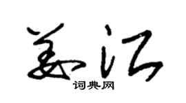 朱錫榮姜江草書個性簽名怎么寫