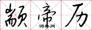 顓兵的意思_顓兵的解釋_國語詞典