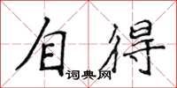 侯登峰自得楷書怎么寫