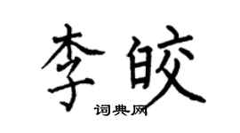 何伯昌李皎楷書個性簽名怎么寫