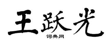 翁闓運王躍光楷書個性簽名怎么寫