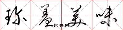 梁錦英珍羞美味草書怎么寫