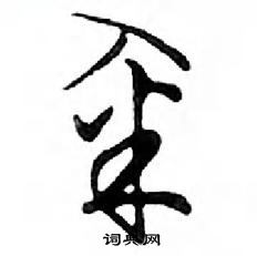 鄧散木寫的硬筆行書糴