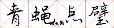 曾慶福青蠅點璧行書怎么寫