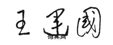 駱恆光王運國草書個性簽名怎么寫