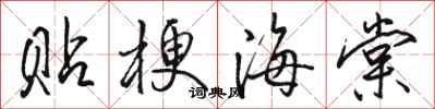 駱恆光貼梗海棠行書怎么寫