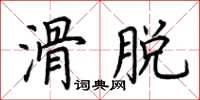 荊霄鵬滑脫楷書怎么寫