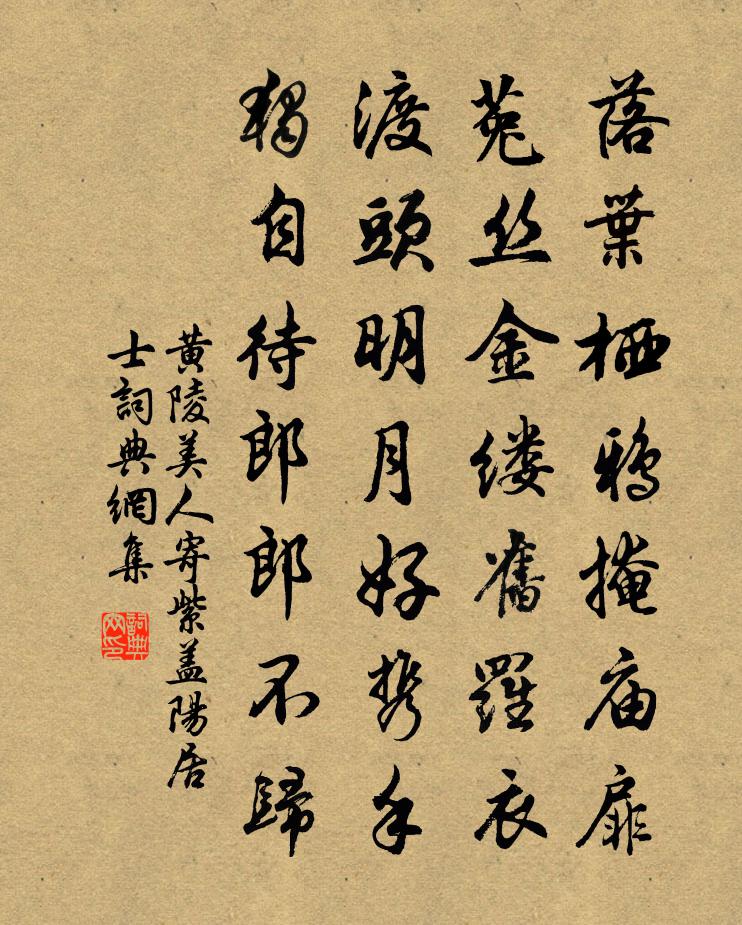 黃陵美人寄紫蓋陽居士書法作品欣賞