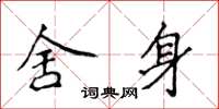 侯登峰捨身楷書怎么寫