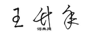 駱恆光王竹年草書個性簽名怎么寫