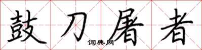 荊霄鵬鼓刀屠者楷書怎么寫