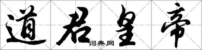 胡問遂道君皇帝行書怎么寫