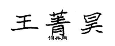 袁強王菁昊楷書個性簽名怎么寫