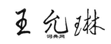 駱恆光王允琳行書個性簽名怎么寫