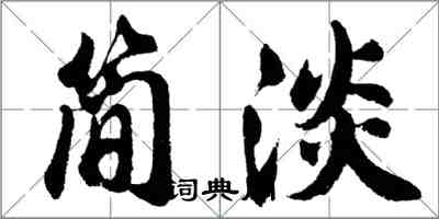 胡問遂簡淡行書怎么寫