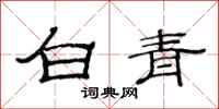 范連陞白青隸書怎么寫