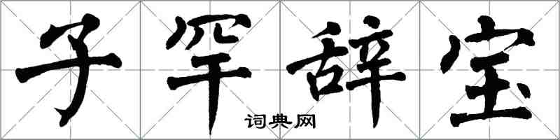 翁闓運子罕辭寶楷書怎么寫