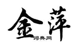 胡問遂金萍行書個性簽名怎么寫