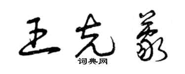 曾慶福王克蒙草書個性簽名怎么寫