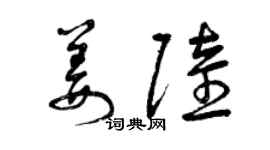 曾慶福姜陸草書個性簽名怎么寫