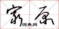 王冬齡窮原草書怎么寫