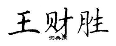 丁謙王財勝楷書個性簽名怎么寫