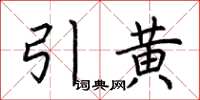 荊霄鵬引黃楷書怎么寫