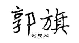 曾慶福郭旗行書個性簽名怎么寫
