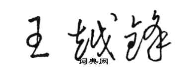 駱恆光王越鋒草書個性簽名怎么寫