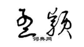 曾慶福孟穎草書個性簽名怎么寫