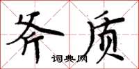 周炳元斧質楷書怎么寫