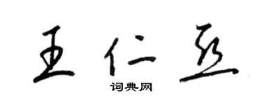 梁錦英王仁亞草書個性簽名怎么寫