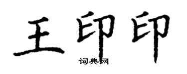 丁謙王印印楷書個性簽名怎么寫