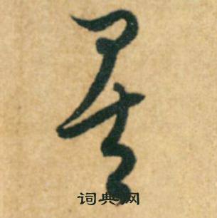 康里巎巎柳宗元梓人傳中矣的寫法