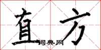 何伯昌直方楷書怎么寫