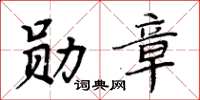 周炳元勳章楷書怎么寫