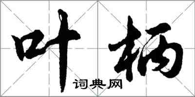 胡問遂葉柄行書怎么寫