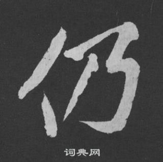 黃庭堅劉明仲墨竹賦中仍的寫法