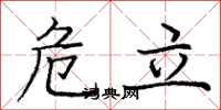 龐中華危立楷書怎么寫