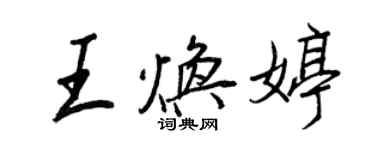 王正良王煥婷行書個性簽名怎么寫