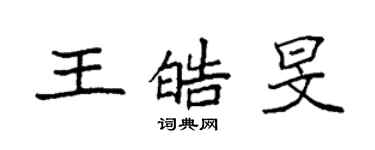 袁強王皓旻楷書個性簽名怎么寫