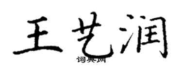 丁謙王藝潤楷書個性簽名怎么寫