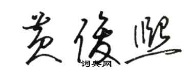 駱恆光黃俊熙草書個性簽名怎么寫