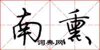 荊霄鵬南熏行書怎么寫