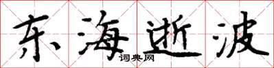 周炳元東海逝波楷書怎么寫