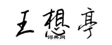 王正良王想亭行書個性簽名怎么寫