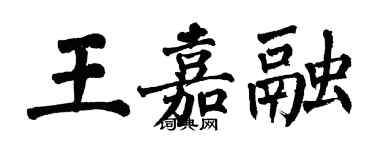 翁闓運王嘉融楷書個性簽名怎么寫