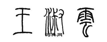 陳墨王淑雲篆書個性簽名怎么寫