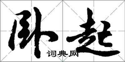 胡問遂臥起行書怎么寫