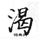 駱恆光寫的硬筆楷書渴